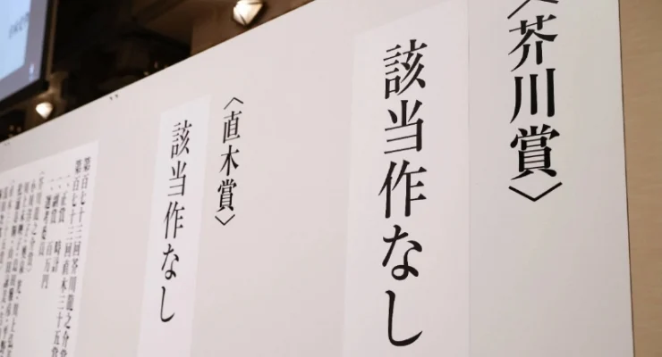 Japonya’da popüler edebiyat eserlerini belirleyen prestijli ‘Akutagawa ve Naoki’ ödüllerine 27 yıl